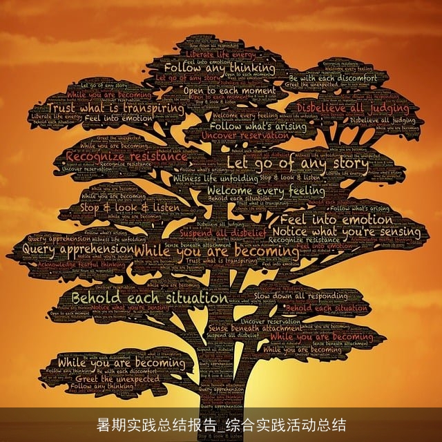 暑期实践总结报告_综合实践活动总结 暑期实践总结报告_综合实践活动总结