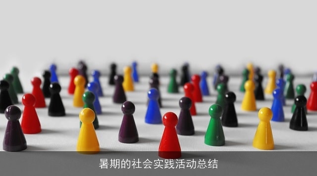 暑期的社会实践活动总结 暑期的社会实践活动总结