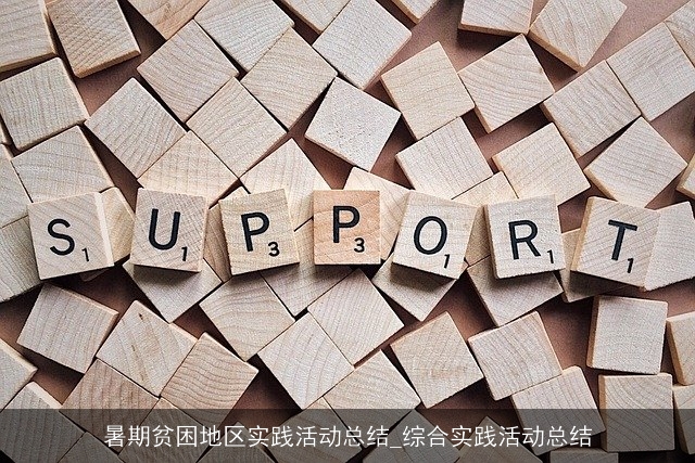 暑期贫困地区实践活动总结_综合实践活动总结 暑期贫困地区实践活动总结_综合实践活动总结