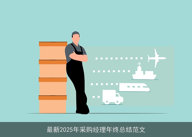 最新2025年采购经理年终总结范文 最新2025年采购经理年终总结范文