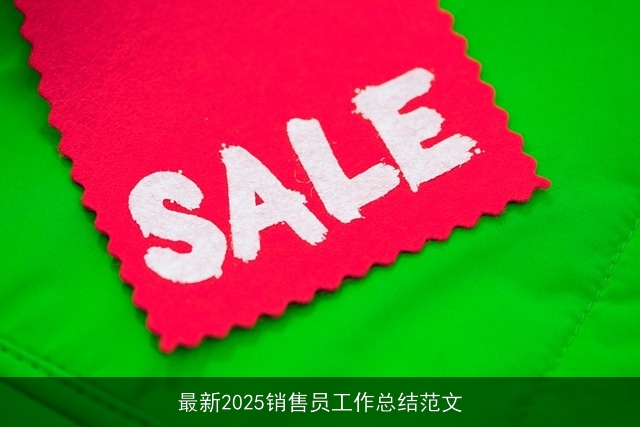 最新2025销售员工作总结范文 最新2025销售员工作总结范文