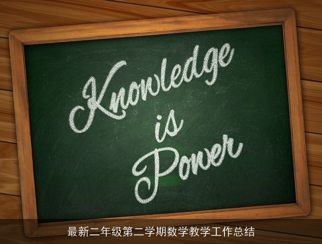 最新二年级第二学期数学教学工作总结 最新二年级第二学期数学教学工作总结