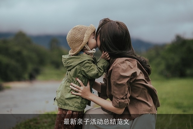 最新亲子活动总结范文 最新亲子活动总结范文