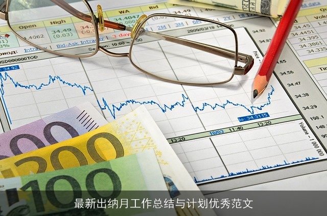 最新出纳月工作总结与计划优秀范文 最新出纳月工作总结与计划优秀范文