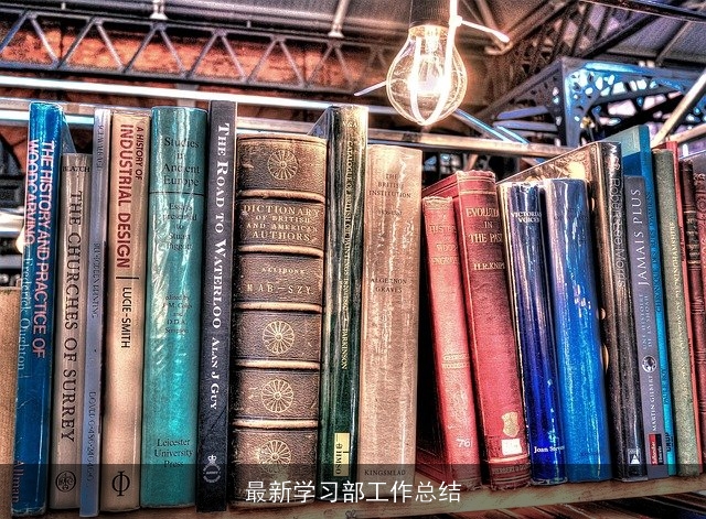 最新学习部工作总结 最新学习部工作总结