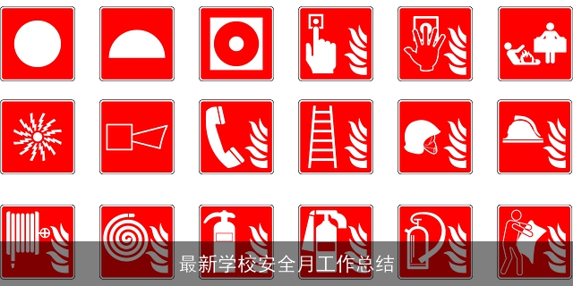 最新学校安全月工作总结 最新学校安全月工作总结