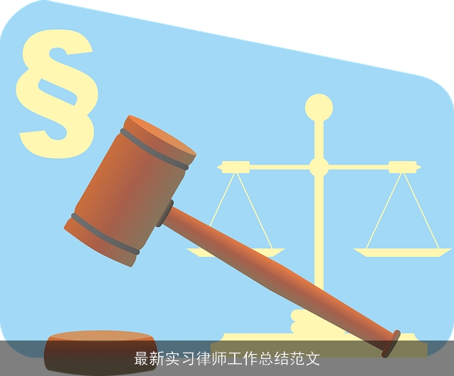 最新实习律师工作总结范文 最新实习律师工作总结范文