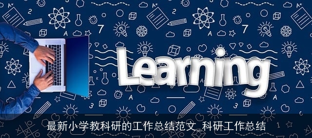 最新小学教科研的工作总结范文_科研工作总结 最新小学教科研的工作总结范文_科研工作总结
