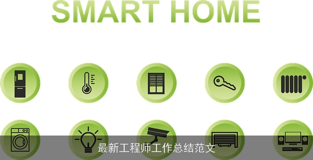 最新工程师工作总结范文 最新工程师工作总结范文