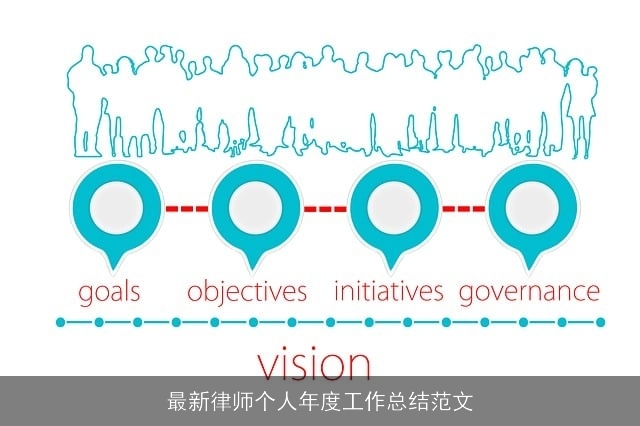 最新律师个人年度工作总结范文 最新律师个人年度工作总结范文