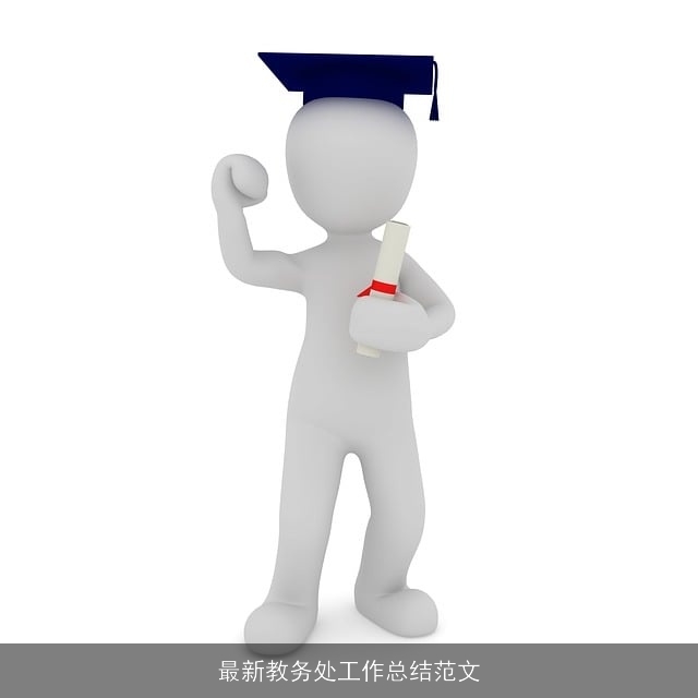 最新教务处工作总结范文 最新教务处工作总结范文