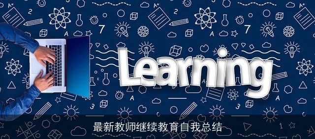 最新教师继续教育自我总结 最新教师继续教育自我总结