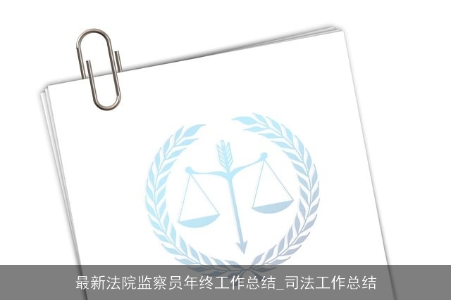 最新法院监察员年终工作总结_司法工作总结 最新法院监察员年终工作总结_司法工作总结