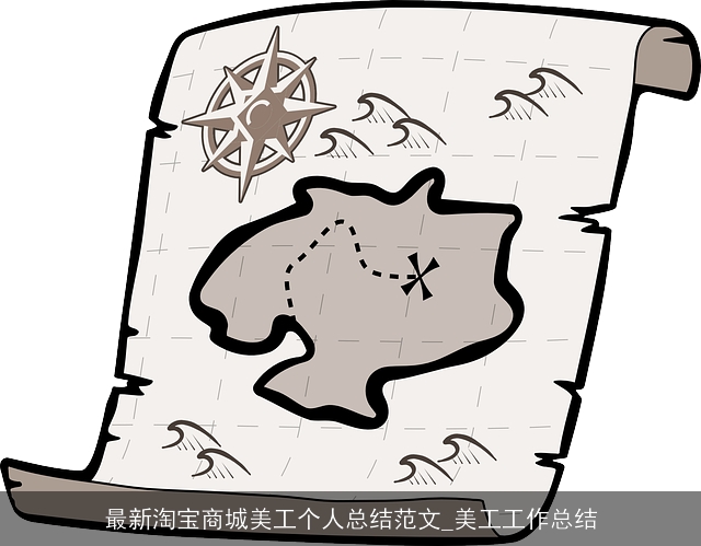最新淘宝商城美工个人总结范文_美工工作总结 最新淘宝商城美工个人总结范文_美工工作总结