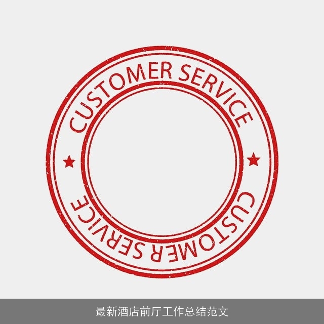 最新酒店前厅工作总结范文 最新酒店前厅工作总结范文