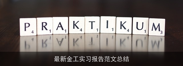 最新金工实习报告范文总结 最新金工实习报告范文总结