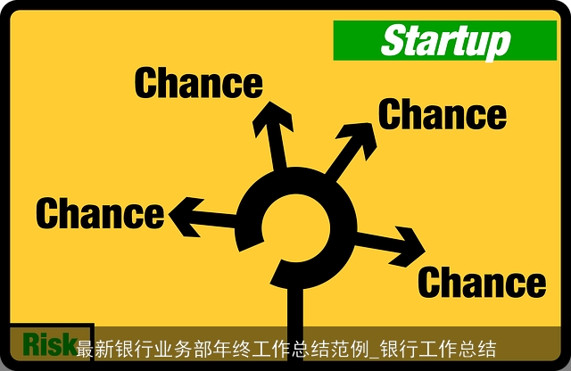 最新银行业务部年终工作总结范例_银行工作总结 最新银行业务部年终工作总结范例_银行工作总结