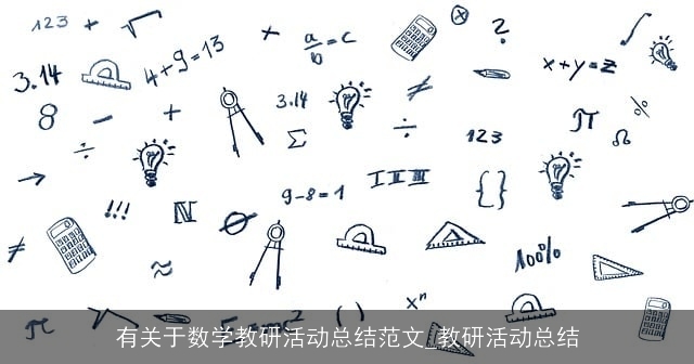 有关于数学教研活动总结范文_教研活动总结 有关于数学教研活动总结范文_教研活动总结