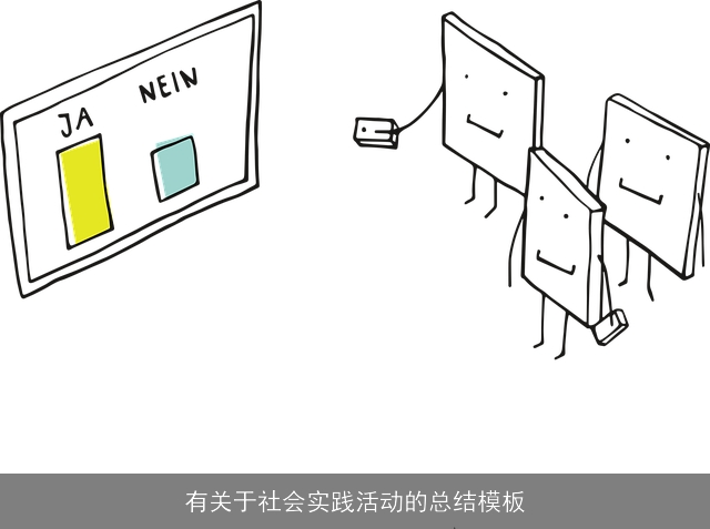有关于社会实践活动的总结模板 有关于社会实践活动的总结模板