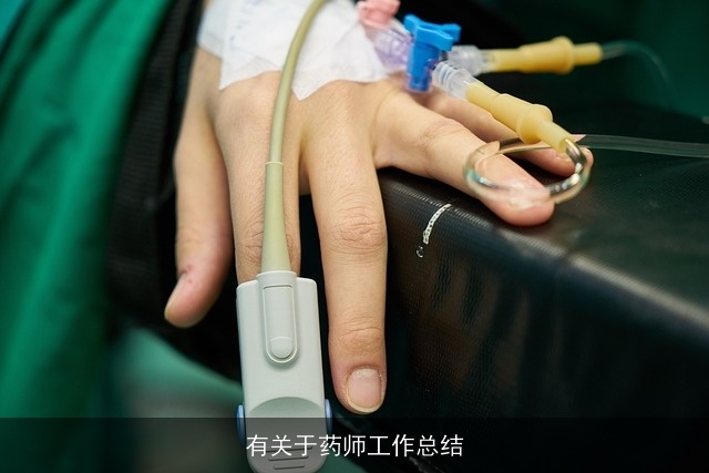 有关于药师工作总结 有关于药师工作总结