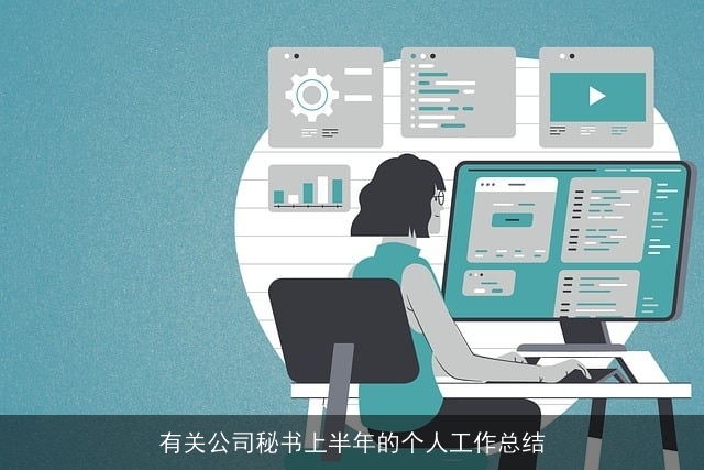 有关公司秘书上半年的个人工作总结 有关公司秘书上半年的个人工作总结