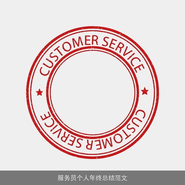 服务员个人年终总结范文 服务员个人年终总结范文