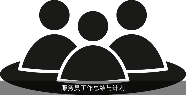 服务员工作总结与计划 服务员工作总结与计划