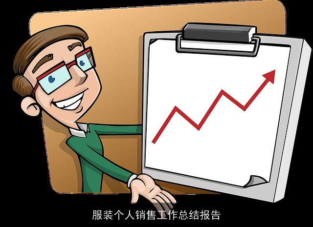 服装个人销售工作总结报告 服装个人销售工作总结报告