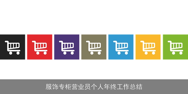 服饰专柜营业员个人年终工作总结 服饰专柜营业员个人年终工作总结