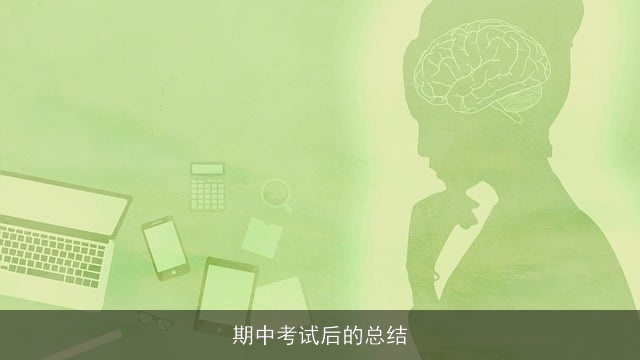 期中考试后的总结 期中考试后的总结