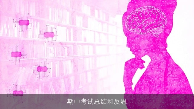 期中考试总结和反思 期中考试总结和反思