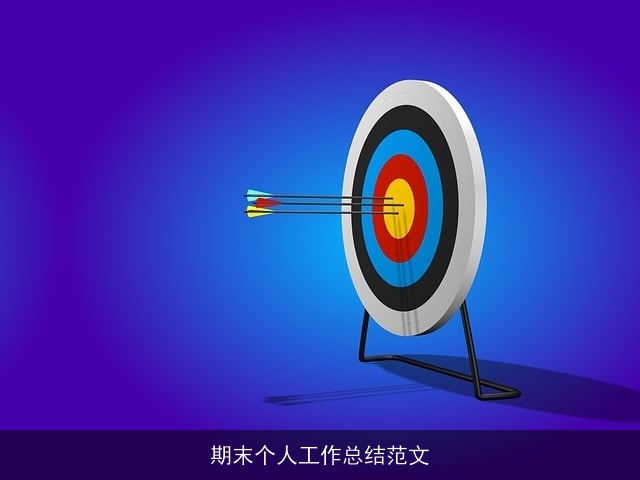 期末个人工作总结范文 期末个人工作总结范文