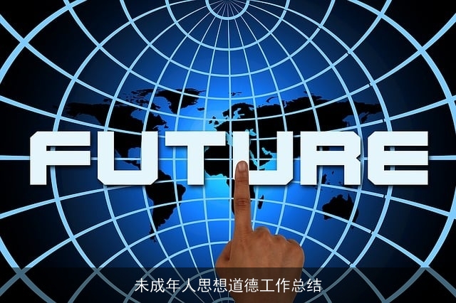 未成年人思想道德工作总结 未成年人思想道德工作总结