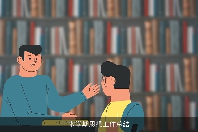 本学期思想工作总结 本学期思想工作总结