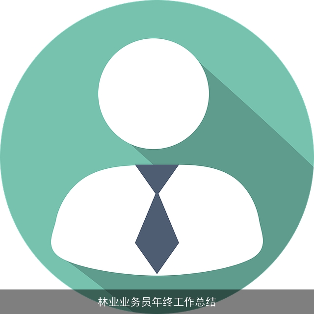 林业业务员年终工作总结 林业业务员年终工作总结