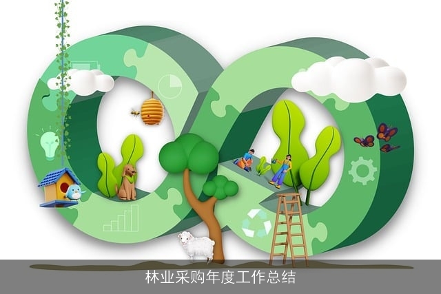 林业采购年度工作总结 林业采购年度工作总结