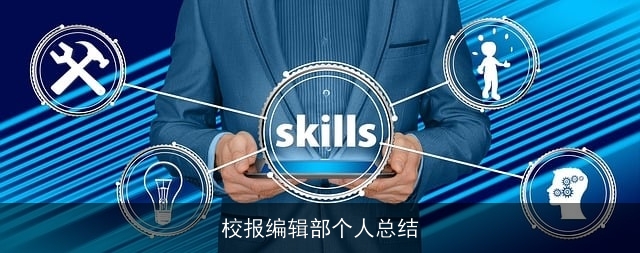 校报编辑部个人总结 校报编辑部个人总结