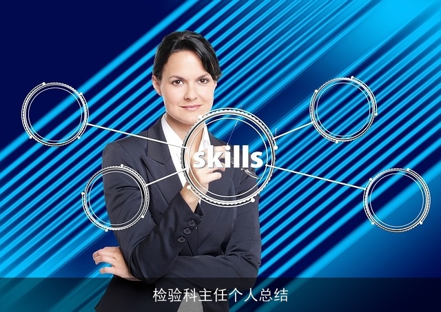 检验科主任个人总结 检验科主任个人总结