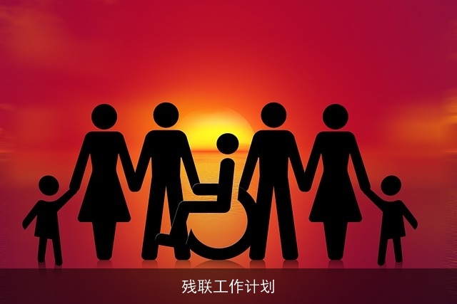 残联工作计划 残联工作计划