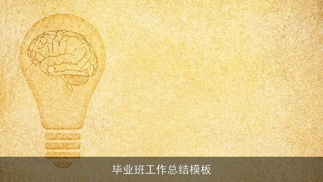 毕业班工作总结模板 毕业班工作总结模板