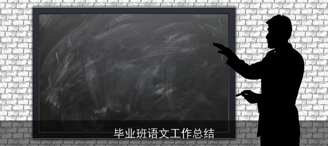 毕业班语文工作总结 毕业班语文工作总结