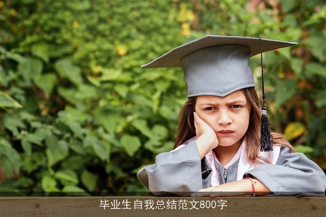 毕业生自我总结范文800字 毕业生自我总结范文800字