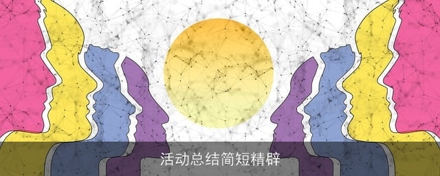 活动总结简短精辟 活动总结简短精辟