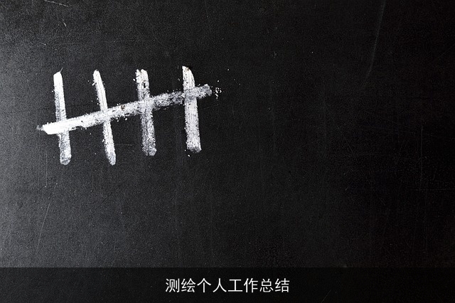 测绘个人工作总结 测绘个人工作总结