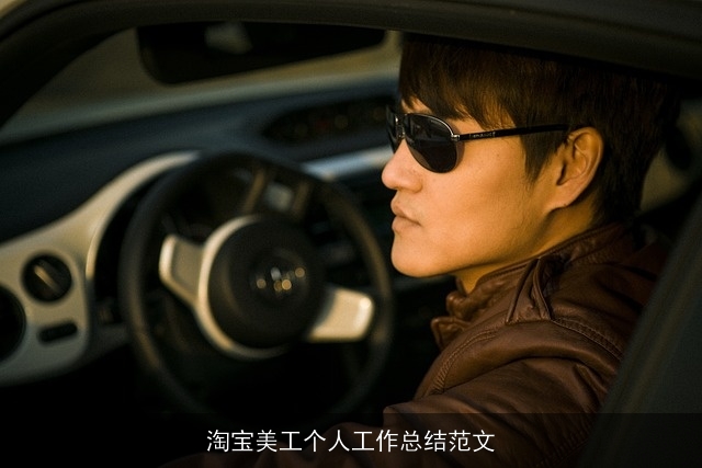 淘宝美工个人工作总结范文 淘宝美工个人工作总结范文