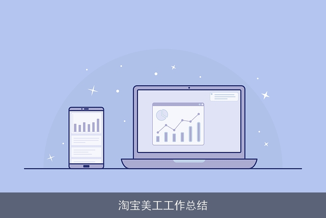 淘宝美工工作总结 淘宝美工工作总结