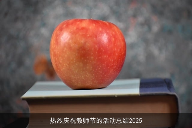 热烈庆祝教师节的活动总结2025 热烈庆祝教师节的活动总结2025