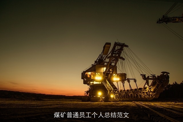 煤矿普通员工个人总结范文 煤矿普通员工个人总结范文