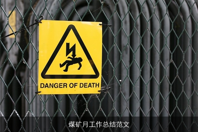 煤矿月工作总结范文 煤矿月工作总结范文