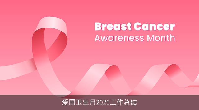 爱国卫生月2025工作总结 爱国卫生月2025工作总结